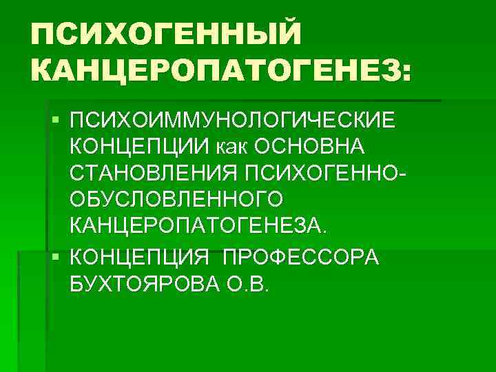 ПСИХОГЕННЫЙ КАНЦЕРОПАТОГЕНЕЗ: § ПСИХОИММУНОЛОГИЧЕСКИЕ КОНЦЕПЦИИ как ОСНОВНА СТАНОВЛЕНИЯ ПСИХОГЕННООБУСЛОВЛЕННОГО КАНЦЕРОПАТОГЕНЕЗА. § КОНЦЕПЦИЯ ПРОФЕССОРА БУХТОЯРОВА