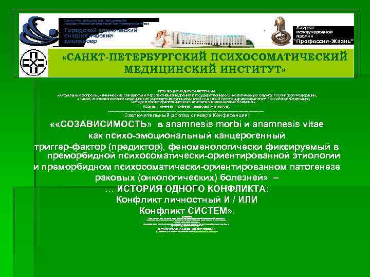  «САНКТ-ПЕТЕРБУРГСКИЙ ПСИХОСОМАТИЧЕСКИЙ МЕДИЦИНСКИЙ ИНСТИТУТ» РЕЗОЛЮЦИЯ АУДИТ-КОНФЕРЕНЦИИ: «Актуальные вопросы, клинические стандарты и перспективы внедрения