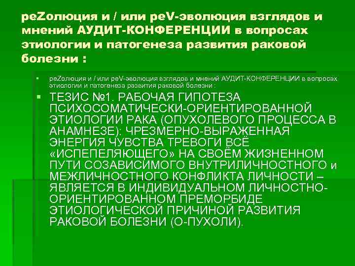 ре. Zолюция и / или ре. V-эволюция взглядов и мнений АУДИТ-КОНФЕРЕНЦИИ в вопросах этиологии