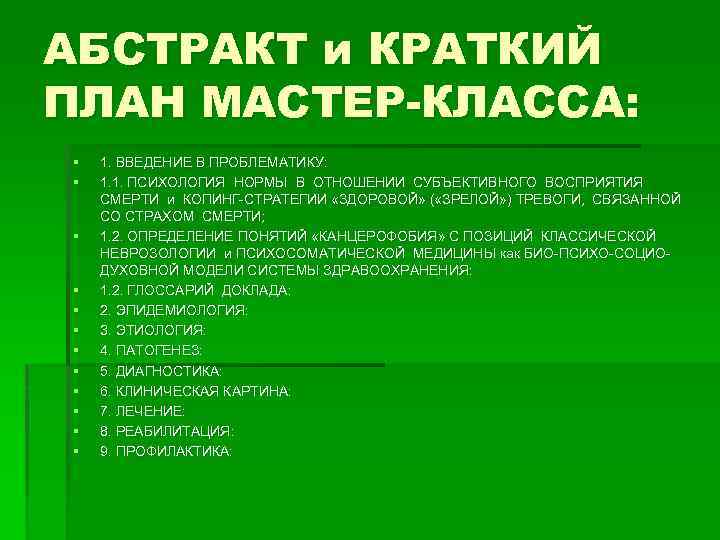 АБСТРАКТ и КРАТКИЙ ПЛАН МАСТЕР-КЛАССА: § § § 1. ВВЕДЕНИЕ В ПРОБЛЕМАТИКУ: 1. 1.