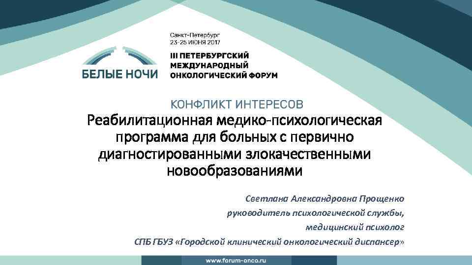 Реабилитационная медико-психологическая программа для больных с первично диагностированными злокачественными новообразованиями Светлана Александровна Прощенко руководитель