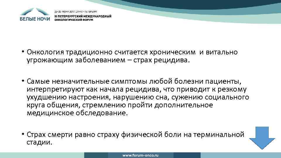  • Онкология традиционно считается хроническим и витально угрожающим заболеванием – страх рецидива. •