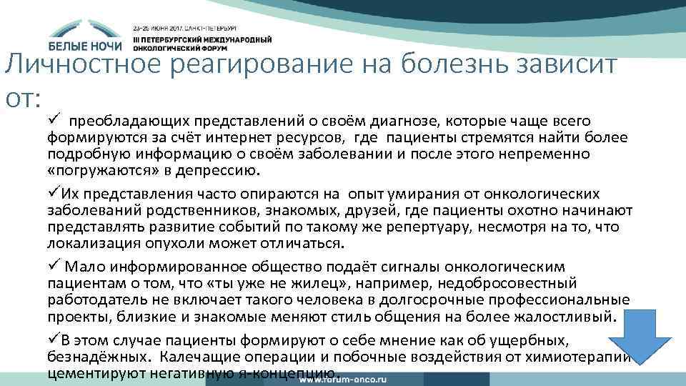 Личностное реагирование на болезнь зависит от: ü преобладающих представлений о своём диагнозе, которые чаще