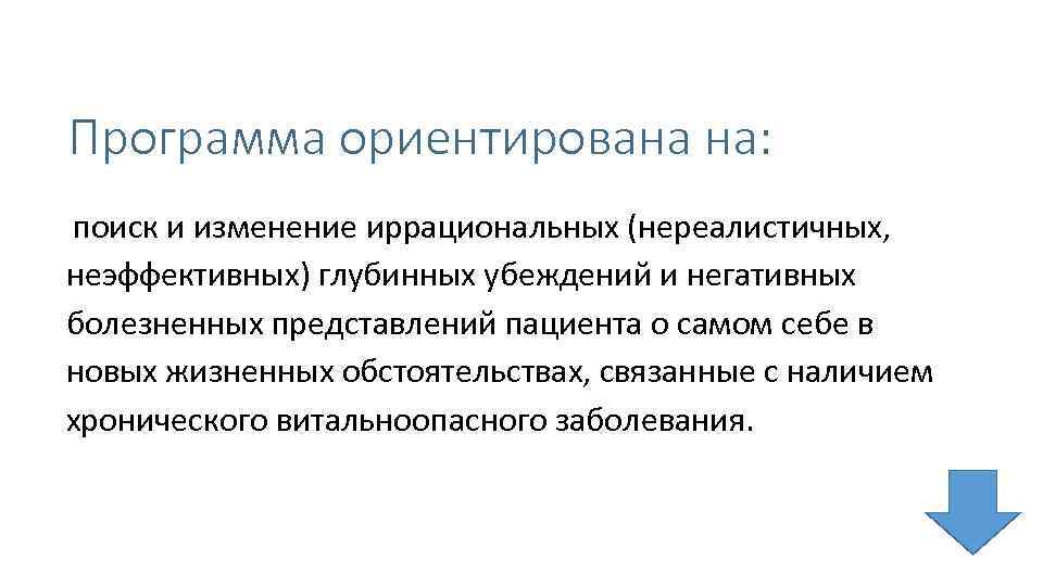 Программа ориентирована на: поиск и изменение иррациональных (нереалистичных, неэффективных) глубинных убеждений и негативных болезненных