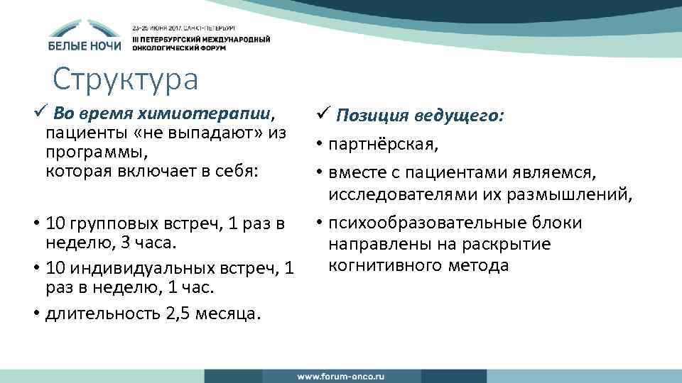 Структура ü Во время химиотерапии, пациенты «не выпадают» из программы, которая включает в себя: