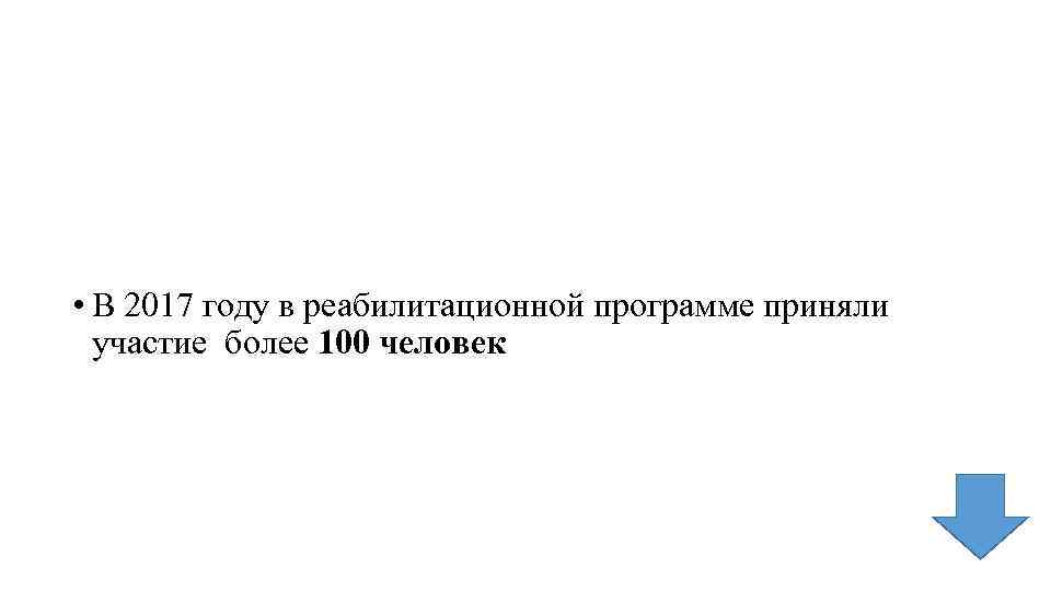  • В 2017 году в реабилитационной программе приняли участие более 100 человек 