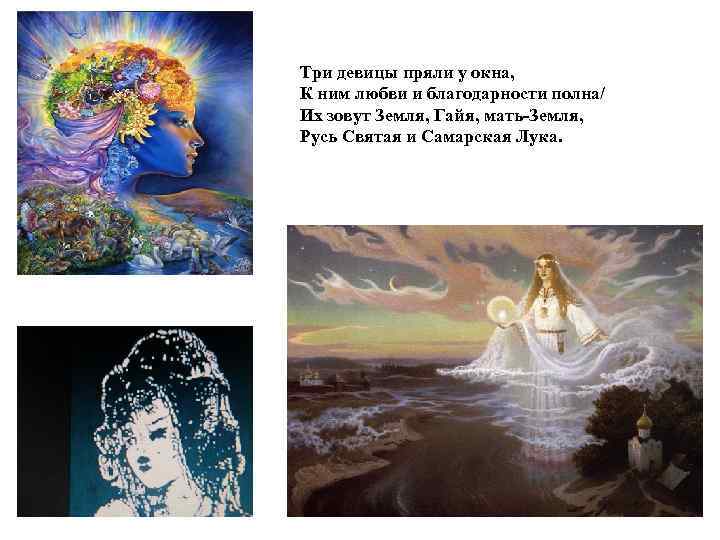 Три девицы пряли у окна, К ним любви и благодарности полна/ Их зовут Земля,