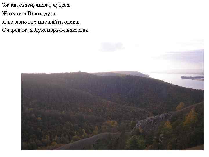 Знаки, связи, числа, чудеса, Жигули и Волги дуга. Я не знаю где мне найти