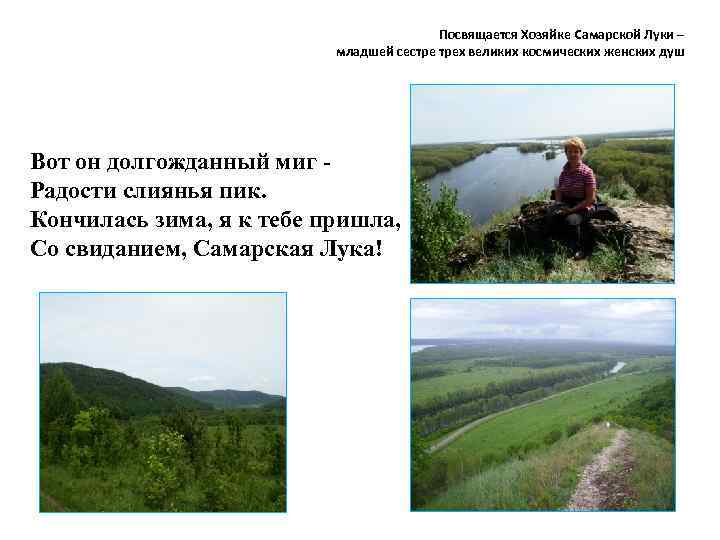 Посвящается Хозяйке Самарской Луки – младшей сестре трех великих космических женских душ Вот он