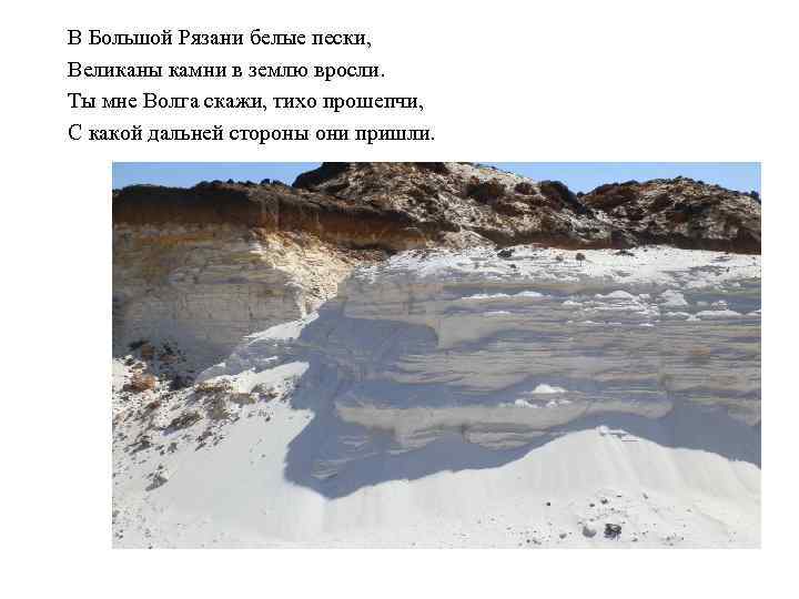 В Большой Рязани белые пески, Великаны камни в землю вросли. Ты мне Волга скажи,