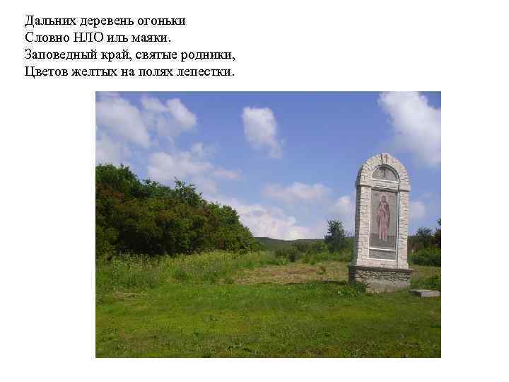 Дальних деревень огоньки Словно НЛО иль маяки. Заповедный край, святые родники, Цветов желтых на
