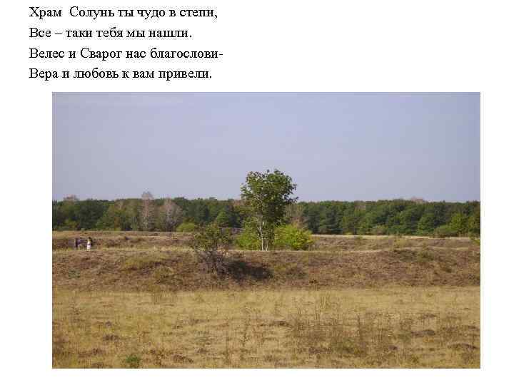 Храм Солунь ты чудо в степи, Все – таки тебя мы нашли. Велес и