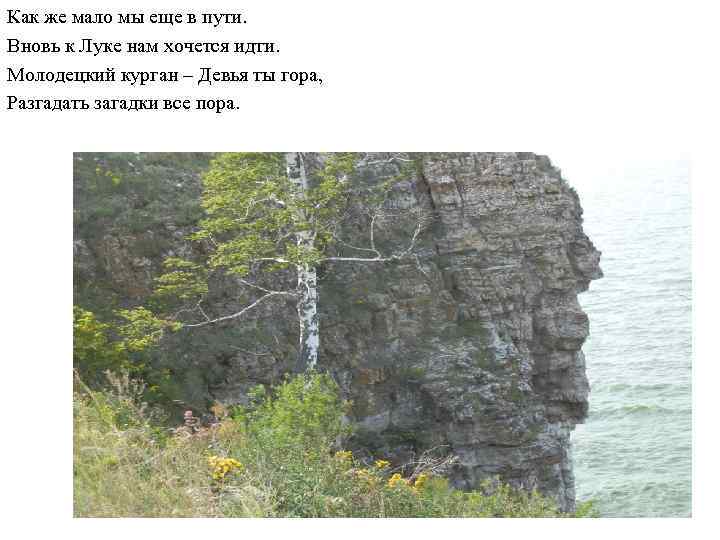 Как же мало мы еще в пути. Вновь к Луке нам хочется идти. Молодецкий