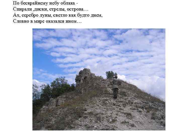 По бескрайнему небу облака Спирали , диски, стрелы, острова… Ах, серебро луны, светло как