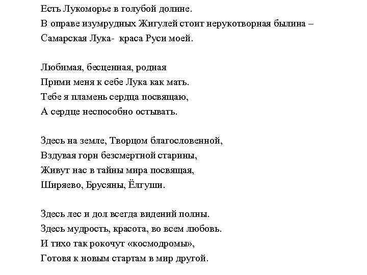 Есть Лукоморье в голубой долине. В оправе изумрудных Жигулей стоит нерукотворная былина – Самарская