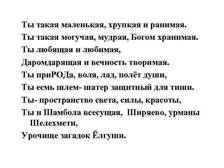 Ты такая маленькая, хрупкая и ранимая. Ты такая могучая, мудрая, Богом хранимая. Ты любящая