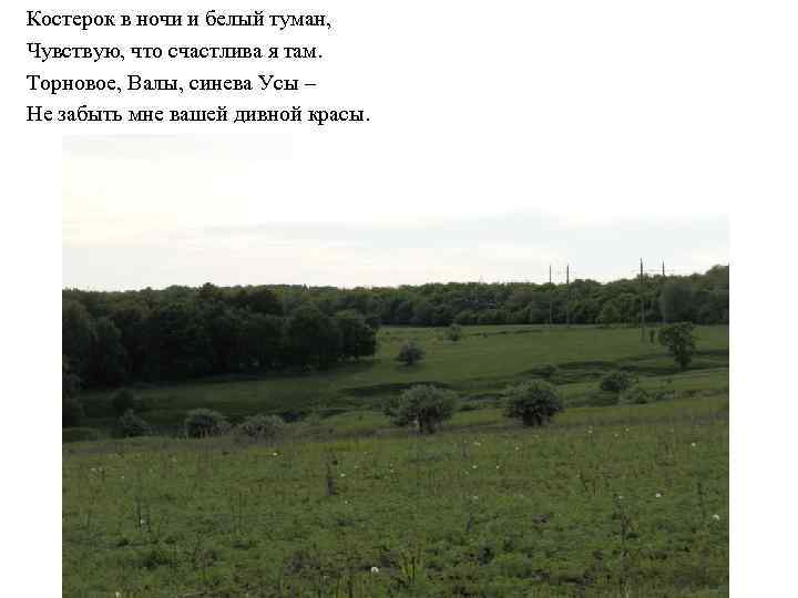 Костерок в ночи и белый туман, Чувствую, что счастлива я там. Торновое, Валы, синева