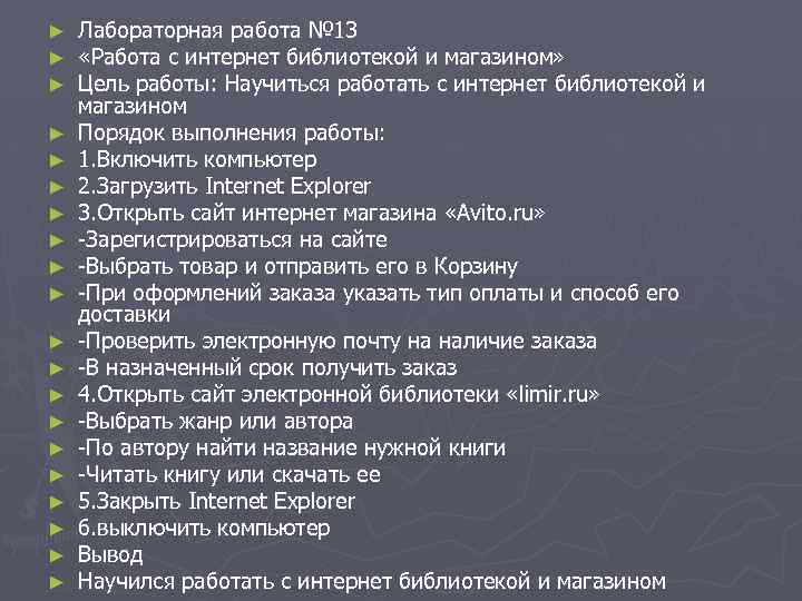 ► ► ► ► ► Лабораторная работа № 13 «Работа с интернет библиотекой и