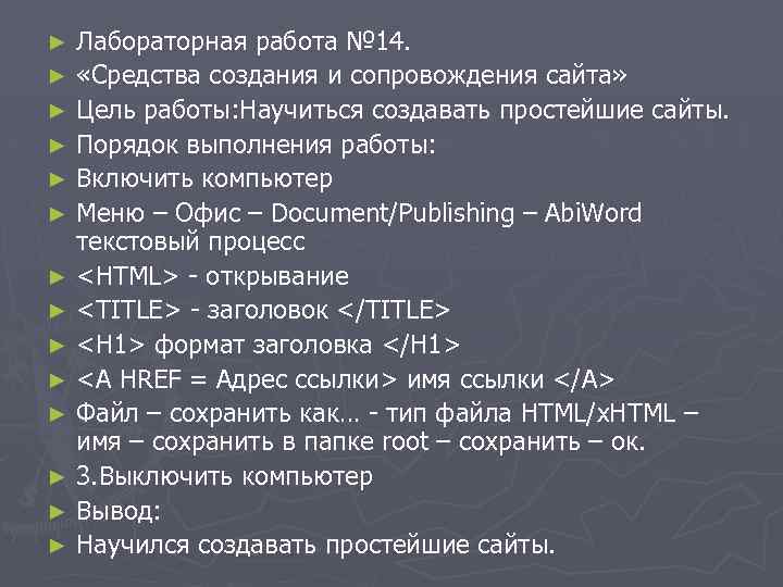 Лабораторная работа № 14. ► «Средства создания и сопровождения сайта» ► Цель работы: Научиться