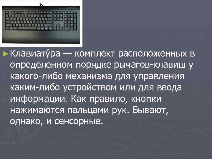 ► Клавиату ра — комплект расположенных в определенном порядке рычагов-клавиш у какого-либо механизма для