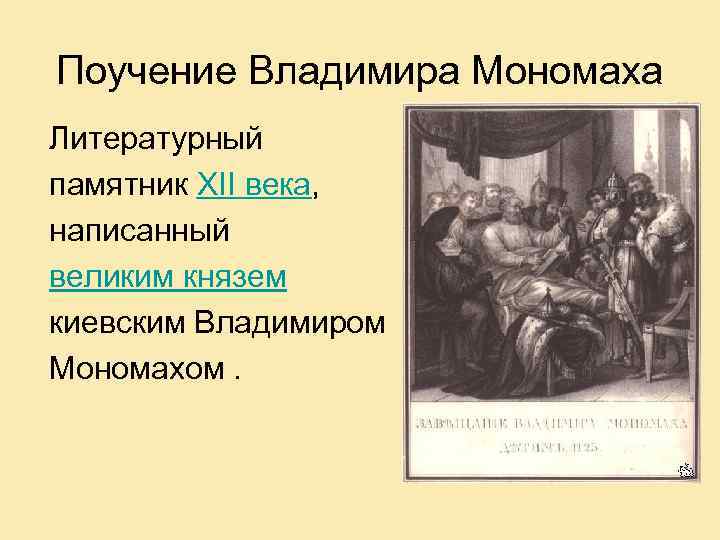 Поучение Владимира Мономаха Литературный памятник XII века, написанный великим князем киевским Владимиром Мономахом. 