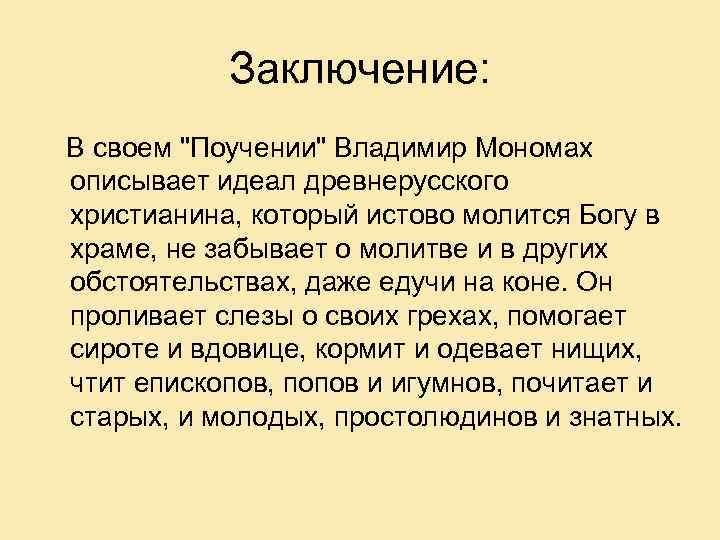 Заключение: В своем 