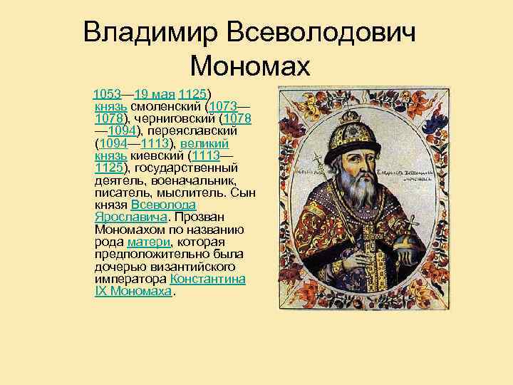 Какой титул использовал князь мономах. Владимир Всеволодович Мономах 1113-1125. Владимир Мономах Великий Киевский князь. Владимир Мономах князь Черниговский. Владимир Мономах 1073.