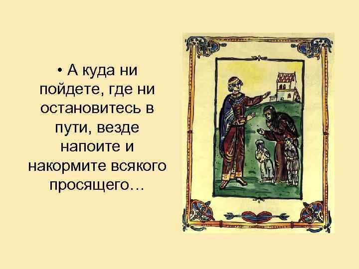  • А куда ни пойдете, где ни остановитесь в пути, везде напоите и