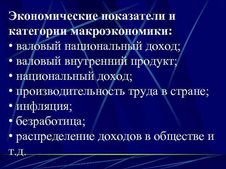 Экономические показатели и категории макроэкономики: • валовый национальный доход; • валовый внутренний продукт; •