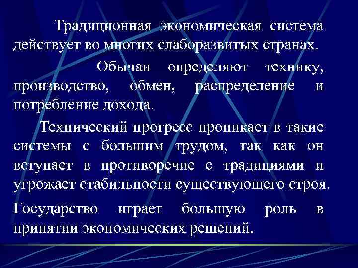 Традиционная экономическая система действует во многих слаборазвитых странах. Обычаи определяют технику, производство, обмен, распределение