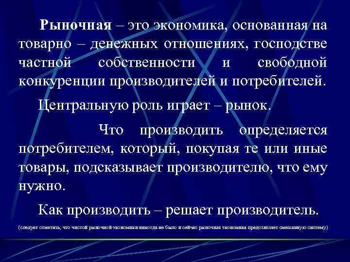 Рыночная – это экономика, основанная на товарно – денежных отношениях, господстве частной собственности и
