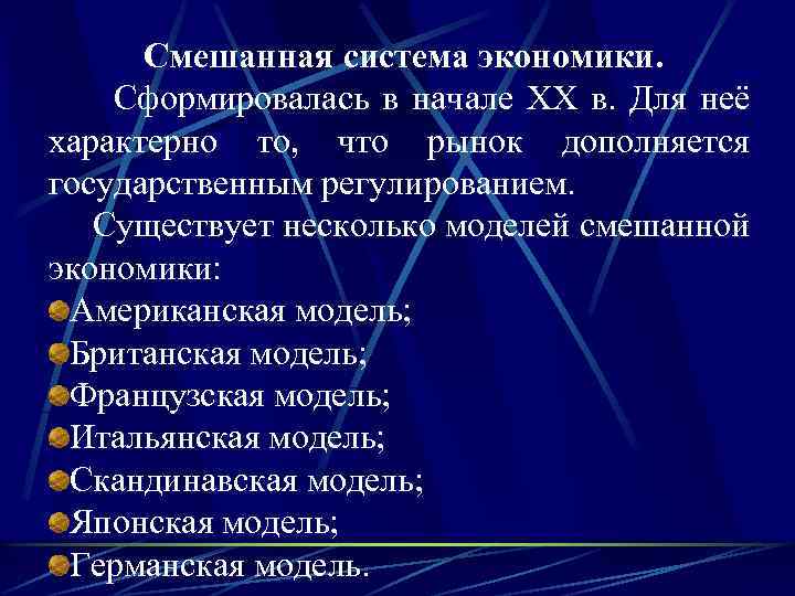 Смешанная система экономики. Сформировалась в начале ХХ в. Для неё характерно то, что рынок