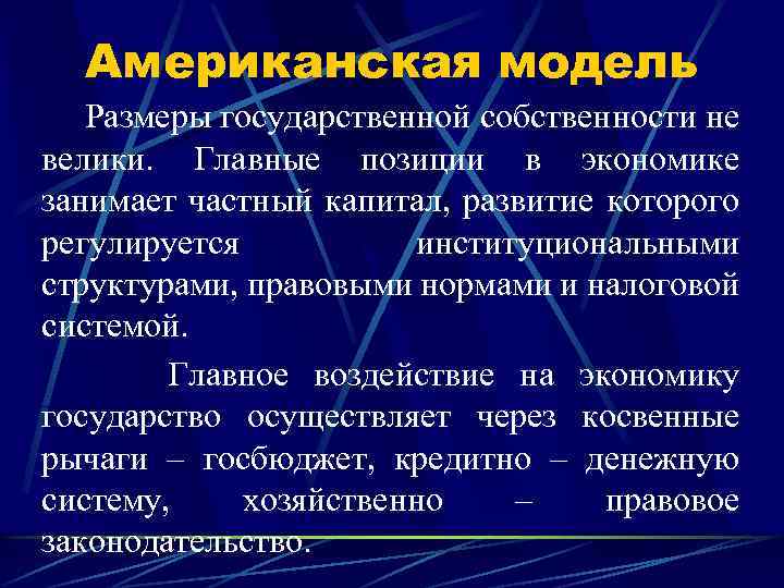 Американская модель Размеры государственной собственности не велики. Главные позиции в экономике занимает частный капитал,