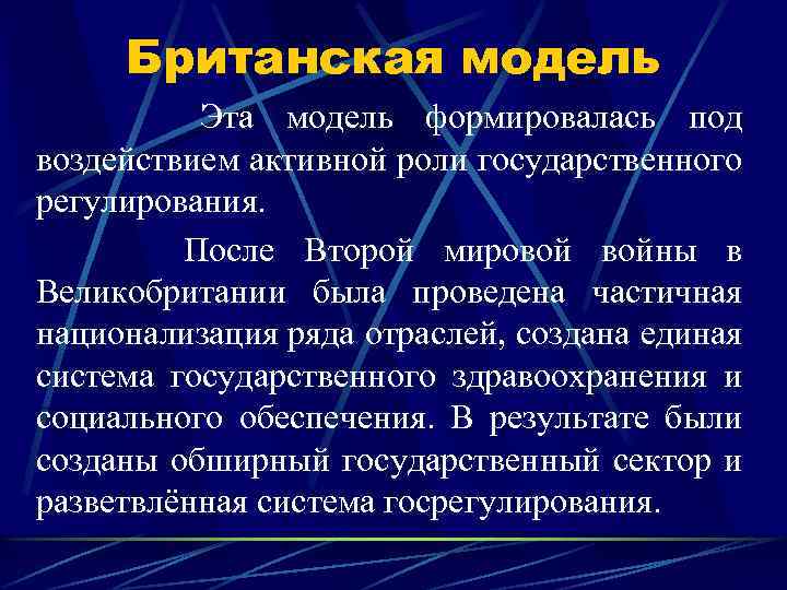 Британская модель Эта модель формировалась под воздействием активной роли государственного регулирования. После Второй мировой