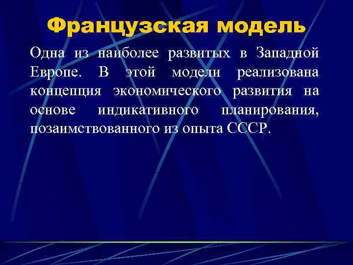 Французская модель Одна из наиболее развитых в Западной Европе. В этой модели реализована концепция