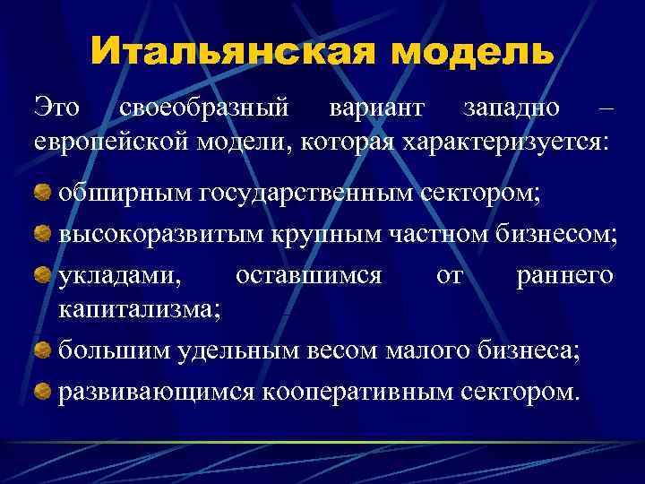 Итальянская модель Это своеобразный вариант западно – европейской модели, которая характеризуется: обширным государственным сектором;