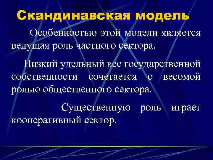 Скандинавская модель Особенностью этой модели является ведущая роль частного сектора. Низкий удельный вес государственной