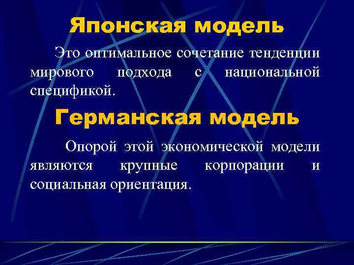 Японская модель Это оптимальное сочетание тенденции мирового подхода с национальной спецификой. Германская модель Опорой