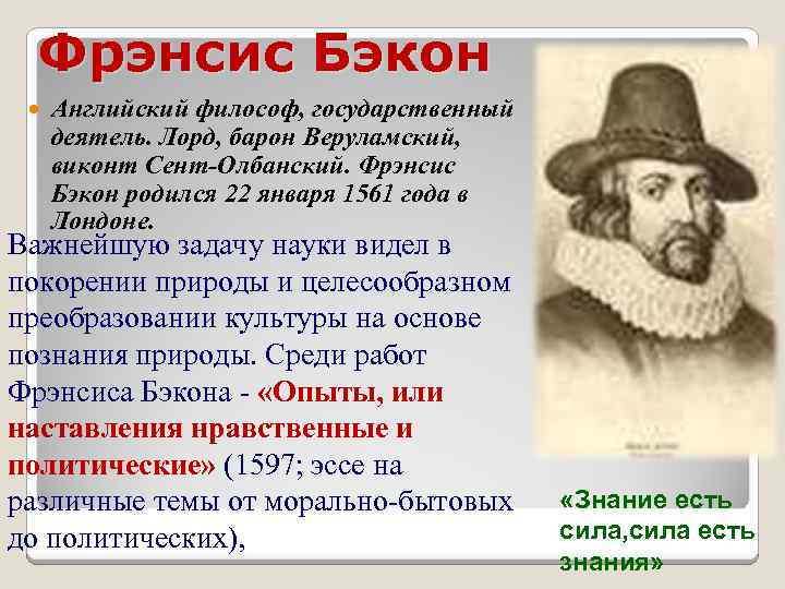 Фрэнсис Бэкон Английский философ, государственный деятель. Лорд, барон Веруламский, виконт Сент-Олбанский. Фрэнсис Бэкон родился