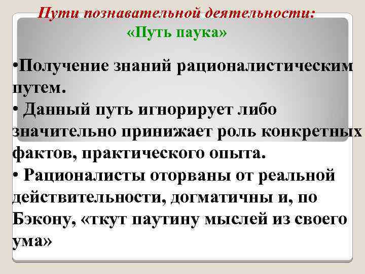 Пути познавательной деятельности: «Путь паука» • Получение знаний рационалистическим путем. • Данный путь игнорирует