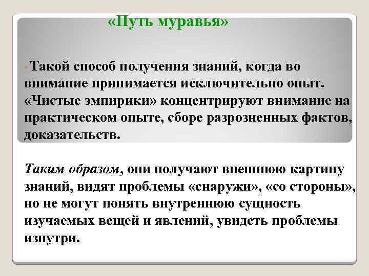  «Путь муравья» • Такой способ получения знаний, когда во внимание принимается исключительно опыт.