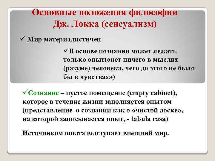 Основные положения философии Дж. Локка (сенсуализм) ü Мир материалистичен üВ основе познания может лежать