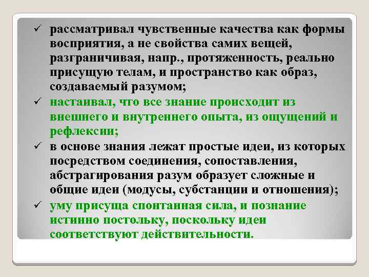 рассматривал чувственные качества как формы восприятия, а не свойства самих вещей, разграничивая, напр. ,