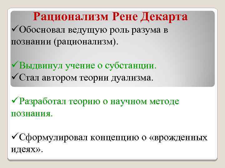 Основное утверждение рационализма заключается в том что. Рене Декарт рационализм. Рационализм Декарта философия. Метод рационализма. Метод познания рационализма.