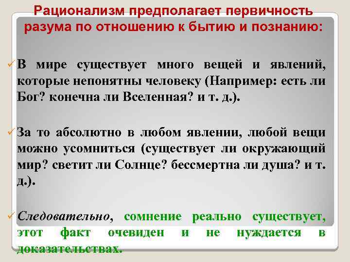 Рационализм предполагает первичность разума по отношению к бытию и познанию: üВ мире существует много