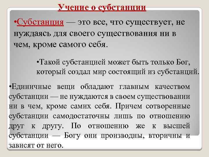 Учение о субстанции • Cубстанция — это все, что существует, не нуждаясь для своего