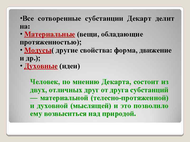  • Все сотворенные субстанции Декарт делит на: • Материальные (вещи, обладающие протяженностью); •