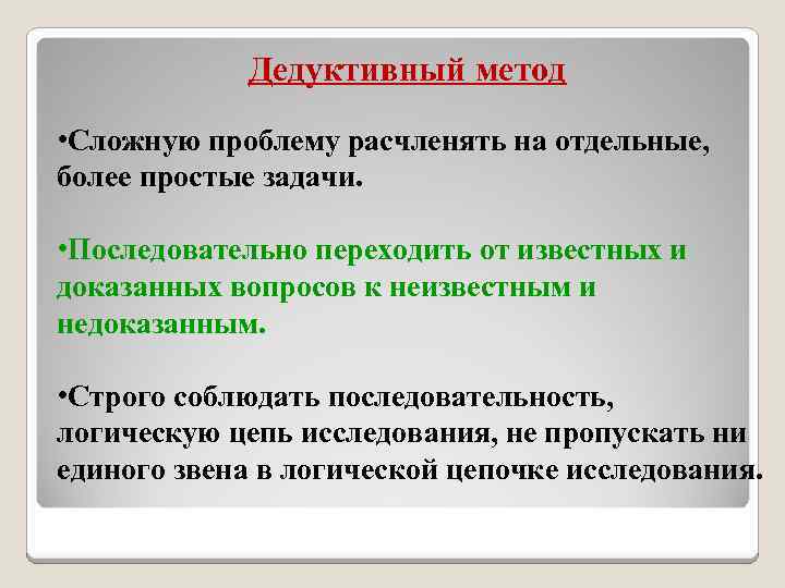 Дедуктивный метод • Сложную проблему расчленять на отдельные, более простые задачи. • Последовательно переходить