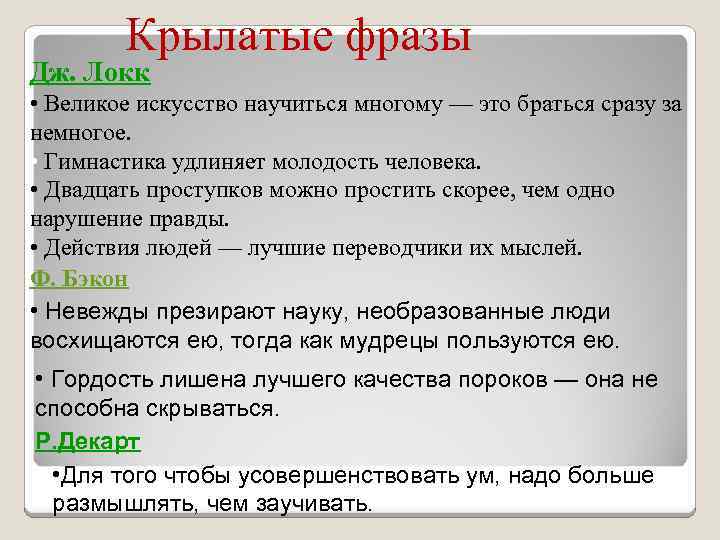 Крылатые фразы Дж. Локк • Великое искусство научиться многому — это браться сразу за