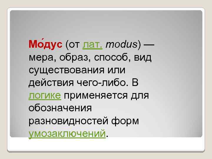 Мо дус (от лат. modus) — мера, образ, способ, вид существования или действия чего-либо.